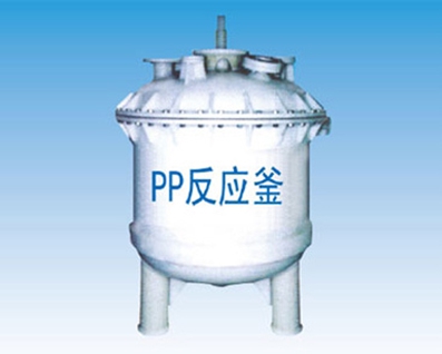 安徽PP式反应釜、搅拌罐